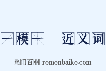 一模一樣近义词是什么意思的图片